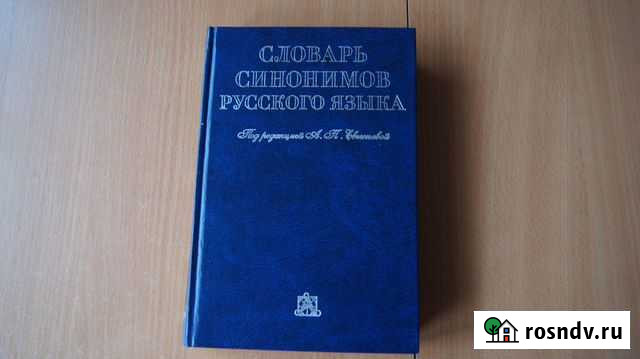 Словарь синонимов русского языка Северодвинск - изображение 1