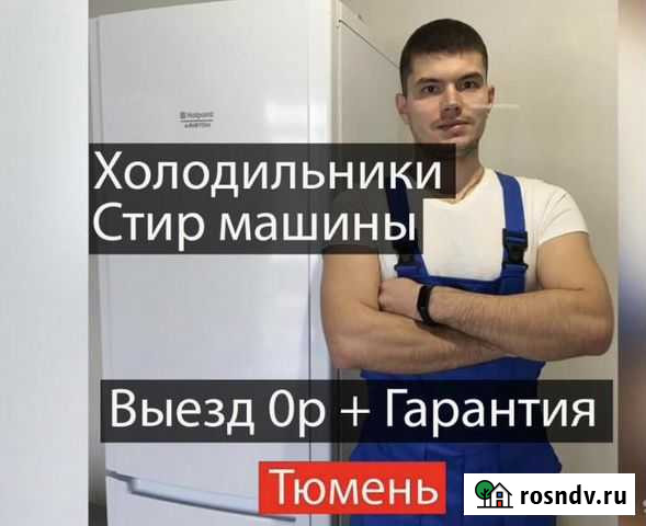Ремонт холодильников Тюмень - изображение 1