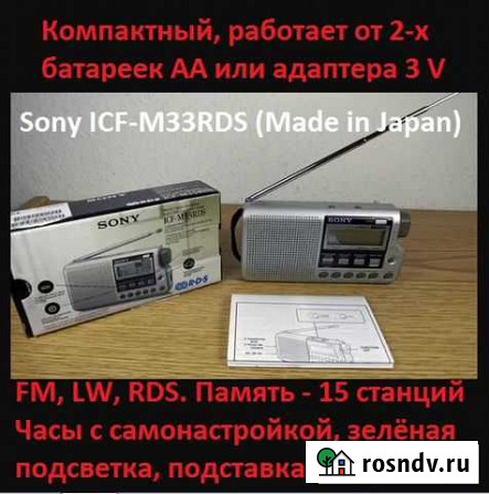 Радио Sony ICF-M33RDS из коллекции Воронеж - изображение 1
