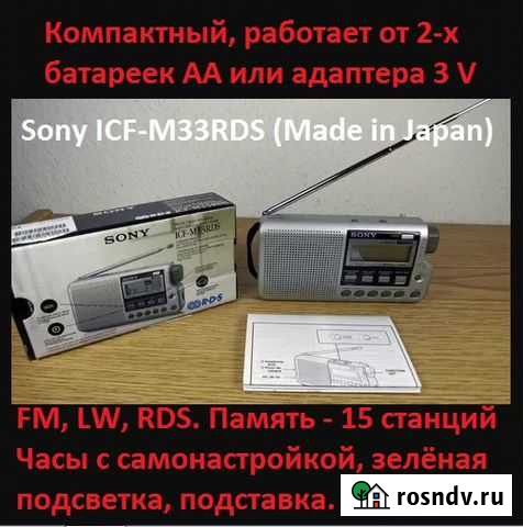 Радио Sony ICF-M33RDS из коллекции Воронеж - изображение 1