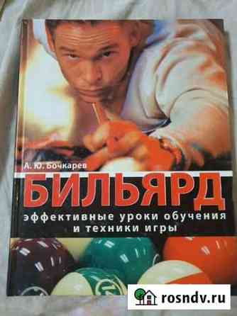 Книга самоучитель по бильярду Волжский
