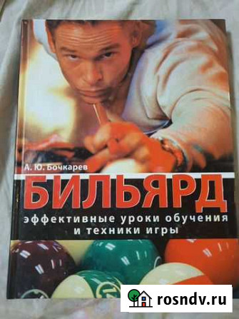 Книга самоучитель по бильярду Волжский - изображение 1
