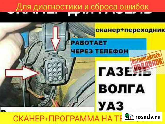 Сканер для Газель 405 406 с разъемом под капотом Грозный - изображение 1