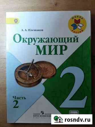 Учебник окружающий мир 2 класс Курск