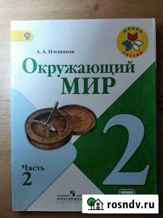 Учебник окружающий мир 2 класс Курск - изображение 1