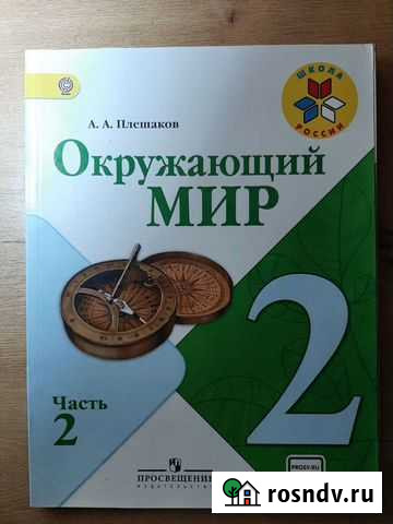 Учебник окружающий мир 2 класс Курск - изображение 1