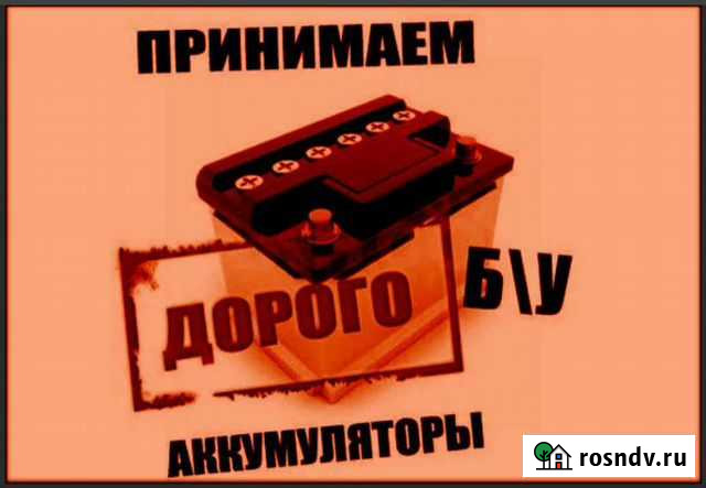 Прием акб, сдать акб, Б/У аккумуляторов Липецк - изображение 1