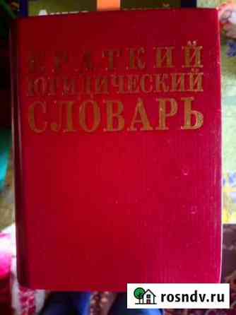 Краткий юридический словарь Вологда