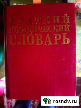 Краткий юридический словарь Вологда - изображение 1