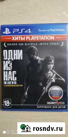 Игры для приставок ps4.Одни из нас Армавир - изображение 1