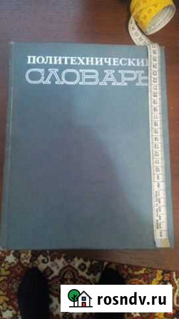Словарь политехнический Батайск - изображение 1