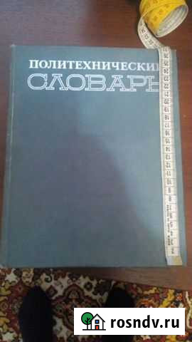 Словарь политехнический Батайск - изображение 1