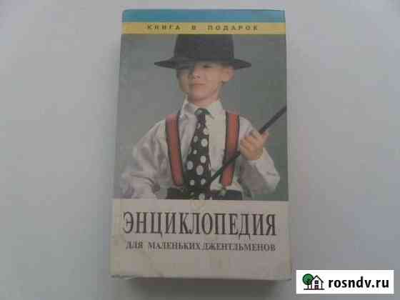 Энциклопедия для маленьких джентльменов Йошкар-Ола