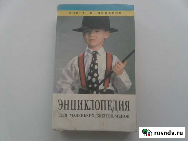 Энциклопедия для маленьких джентльменов Йошкар-Ола - изображение 1