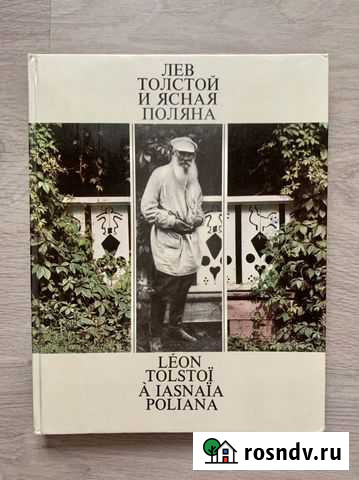 Фотокнига Лев Толстой и Ясная Поляна Мытищи - изображение 1