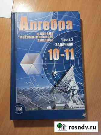 Задачник по алгебре 10-11 класс 2 часть Петрозаводск