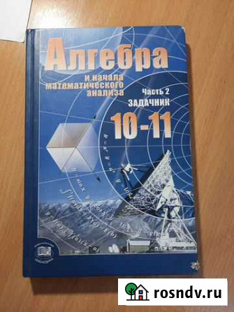 Задачник по алгебре 10-11 класс 2 часть Петрозаводск - изображение 1