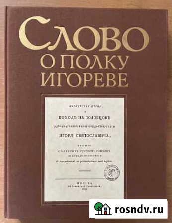 Книга «Слово о полку игореве» Алапаевск - изображение 1