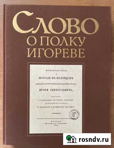 Книга «Слово о полку игореве» Алапаевск - изображение 1