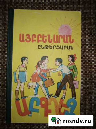 Барнакян Л. Букварь.Книга для чтения Владикавказ - изображение 1