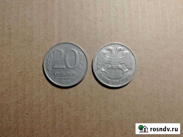 Монета 20 р 1992 года Петрозаводск - изображение 1