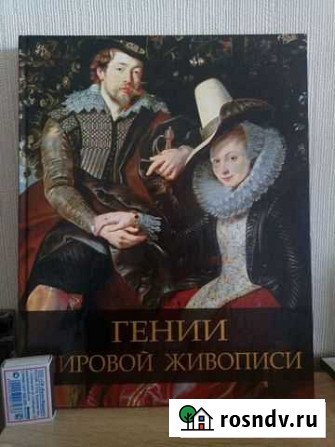 Альбом-книга,Гении мировой живописи Анжеро-Судженск - изображение 1
