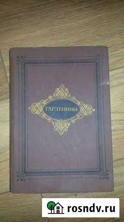 Эртель Александр - Гарденины Пионерский - изображение 1