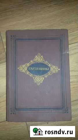 Эртель Александр - Гарденины Пионерский - изображение 1