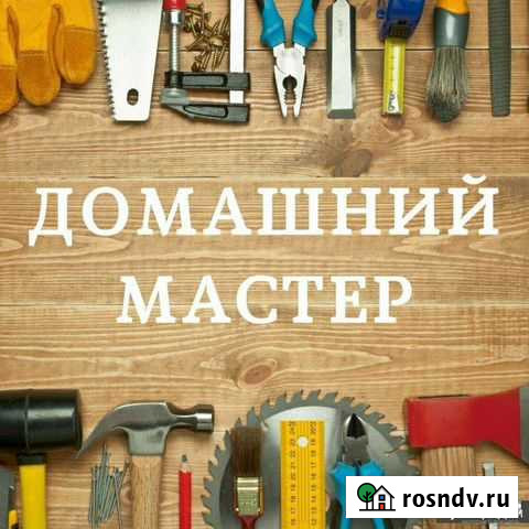 Мастер на час Калининград - изображение 1