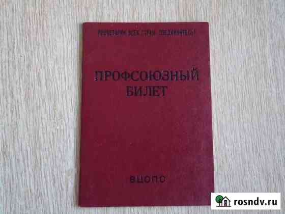 Профсоюзный билет Уфа