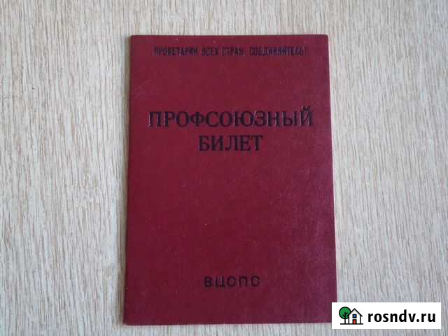 Профсоюзный билет Уфа - изображение 1