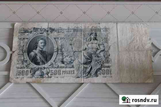 500 Рублей 1912 год Кемерово