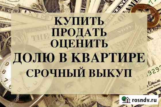 Срочный Выкуп Долей Квартир Москва