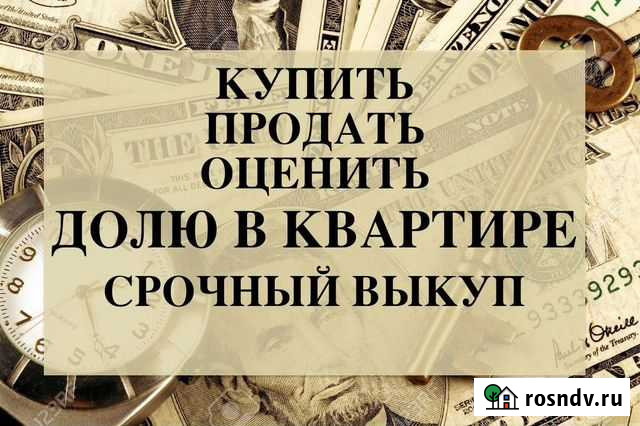 Срочный Выкуп Долей Квартир Москва - изображение 1