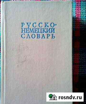 Русско-немецкий словарь Воркута