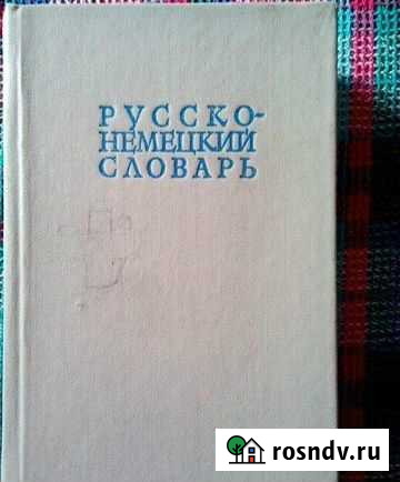 Русско-немецкий словарь Воркута - изображение 1