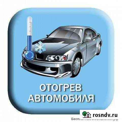 Прикуривание,Отогрев автомобиля Абакан
