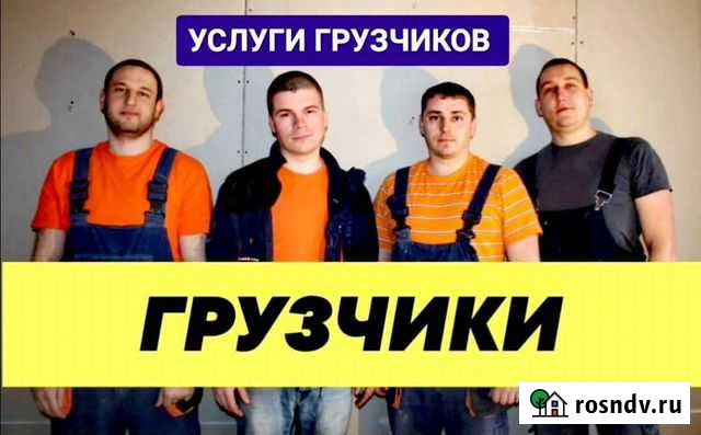 Грузчики. Работаем 24/7. Звоните сейчас Старый Оскол - изображение 1