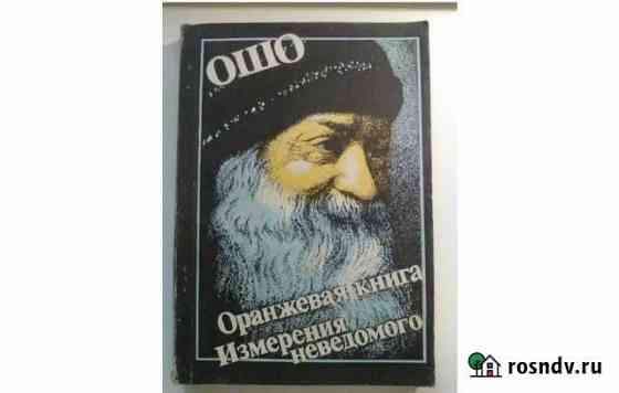 Ошо. Оранжевая книга. Измерения неведомого Геленджик