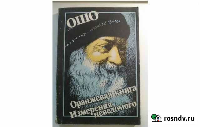 Ошо. Оранжевая книга. Измерения неведомого Геленджик - изображение 1