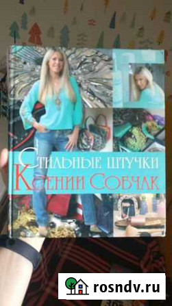 Книга Стильные штучки от Ксении Собчак Мурино - изображение 1