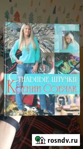 Книга Стильные штучки от Ксении Собчак Мурино - изображение 1