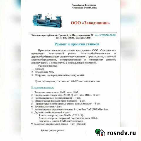 Станки Грозный - изображение 1