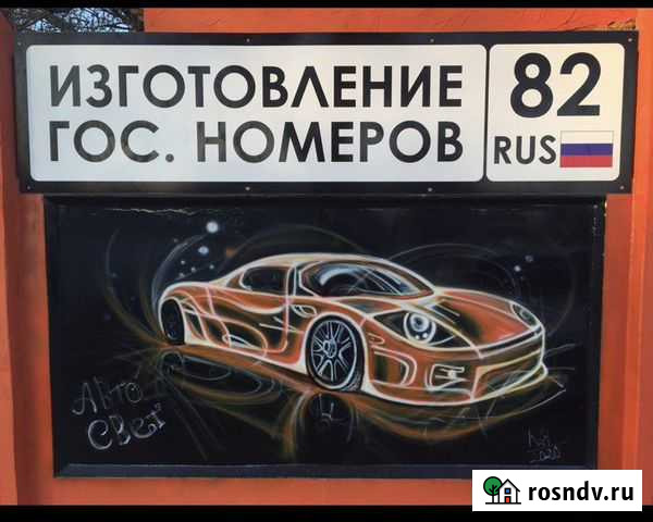 Гос номера. Дубликаты номеров. Автономера. Изготов Евпатория - изображение 1