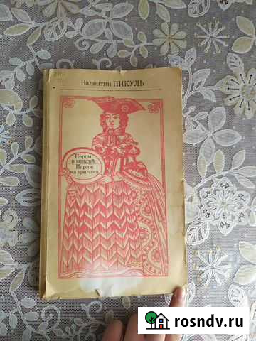 Валентин Пикуль Пером и шпагой Вышний Волочек - изображение 1