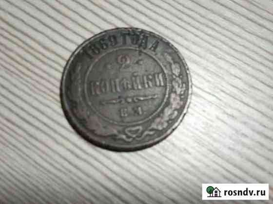 2 копейки 1869г Клинцы