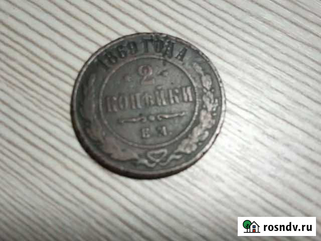 2 копейки 1869г Клинцы - изображение 1