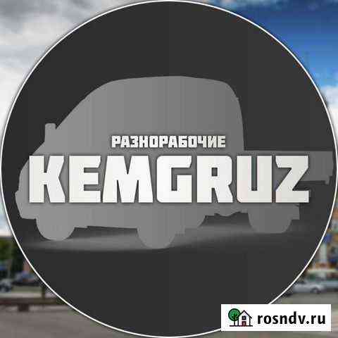 Грузчики, газель, разнорабочие, переезды Кемерово
