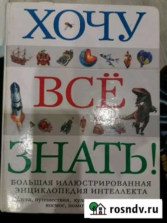 Энциклопедия Хочу все знать Бердск - изображение 1