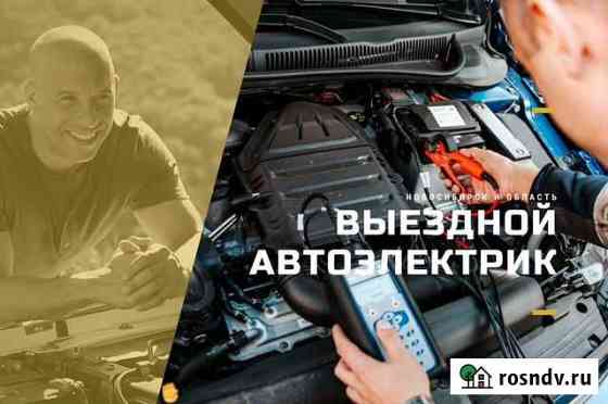 Автоэлектрик с выездом Новосибирск